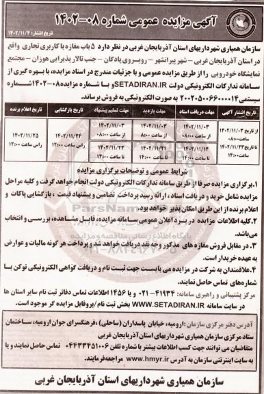 مزایده فروش 5 باب مغازه با کاربری تجاری