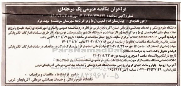 مناقصه عمومی واگذاری امور تغذیه ای (تهیه، طبخ و توزیع غذا) - نوبت دوم 