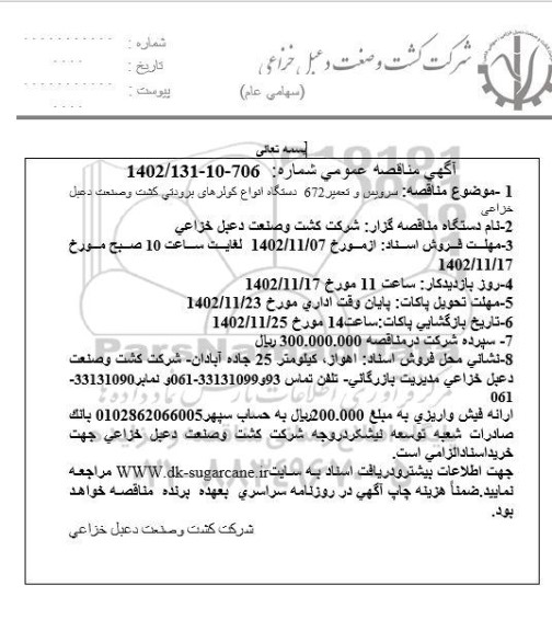 مناقصه سرویس و تعمیر 672 دستگاه انواع کولرهای برودی کشت و صنعت دعبل