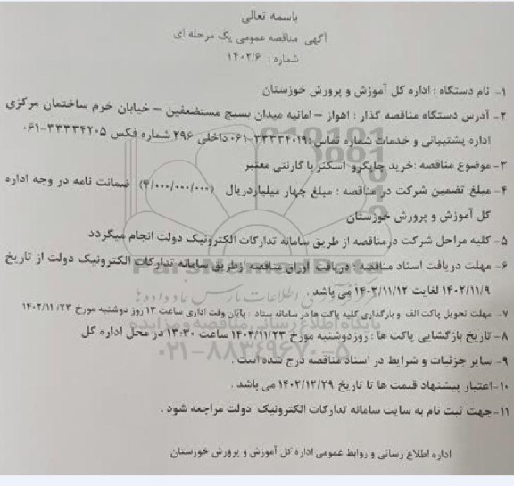 مناقصه خرید چاپگر و اسکنر با گارانتی معتبر 