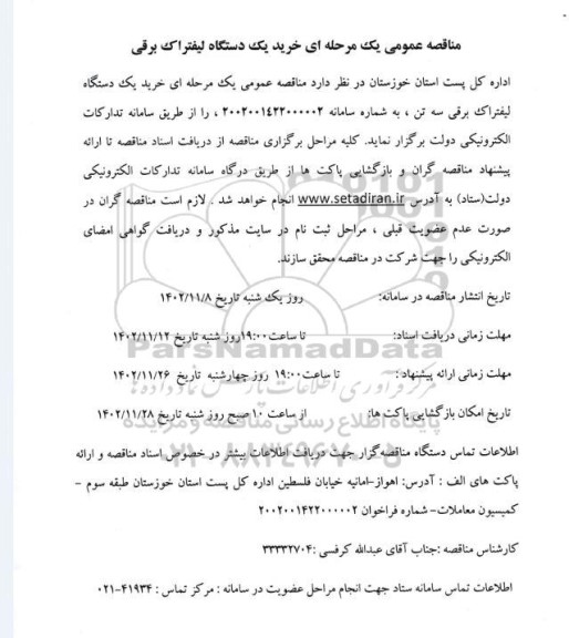 مناقصه خرید یک دستگاه لیفتراک برقی سه تن