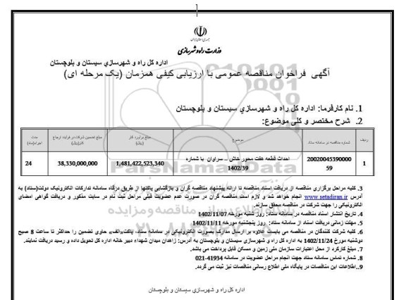 مناقصه احداث قطعه هفت محور خاش-سراوان