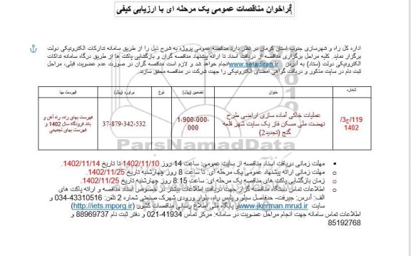 مناقصه عملیات خاکی آماده سازی اراضی طرح نهضت ملی مسکن فاز یک سایت شهر