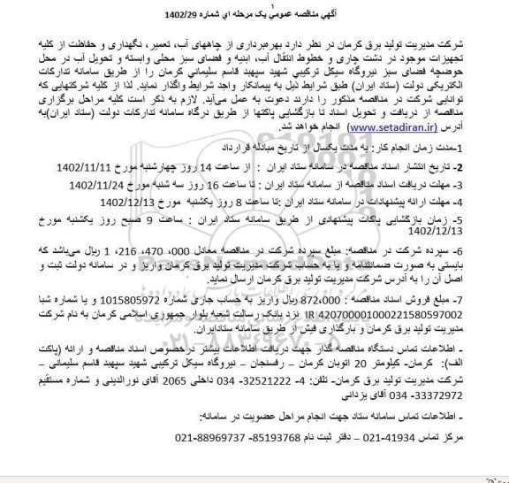 مناقصه بهره برداری از چاههای آب، تعمیر، نگهداری و حفاظت از کلیه تجهیزات موجود در دشت ...