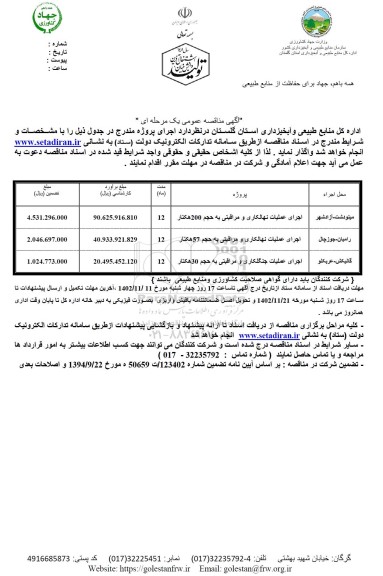 مناقصه اجرای عملیات نهالکاری و مراقبتی