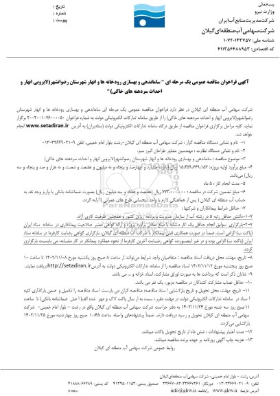 مناقصه عمومی ساماندهی و بهسازی رودخانه ها و انهار شهرستان رضوانشهر (لایروبی انهار و احداث سردهنه های خاکی)