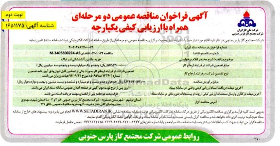 مناقصه خرید ماشین آتشنشانی لدر تراک  - نوبت دوم 