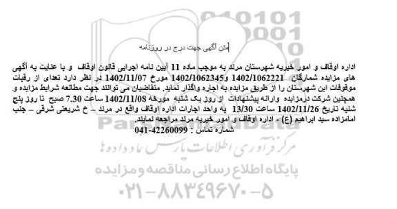 مزایده اجاره تعدای از رقبات موقوفات
