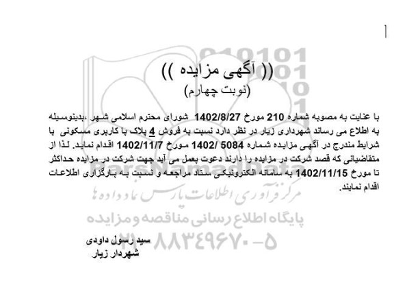 مزایده فروش 4 پلاک با کاربری مسکونی