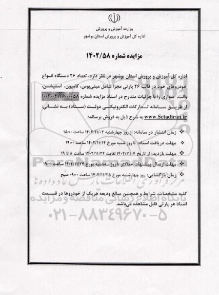 مزایده تعداد 26 دستگاه انواع خودرو