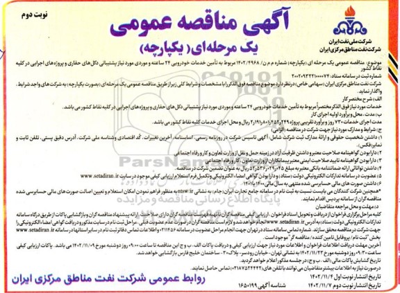 مناقصه عمومی تامین خدمات خودرویی 24 ساعته و موردی...- نوبت دوم 