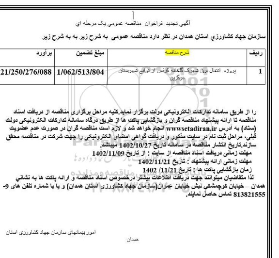 تجدید مناقصه پروژه انتقال برق شهرک گلخانه  ...