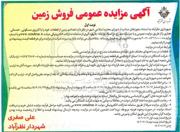 مزایده فروش تعدادی زمین با کاربری مسکونی، خدماتی،تجاری