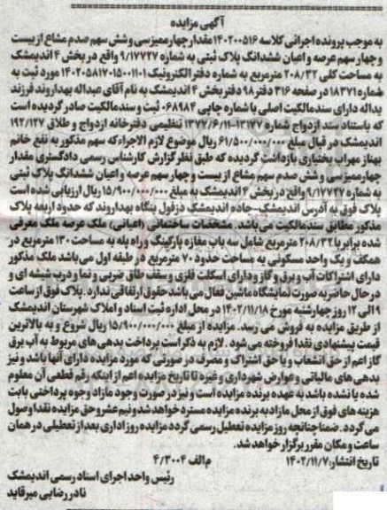 مزایده فروش ملک به مساحت 208.32 مترمربع شامل سه باب مغازه پارکینگ و راه پله