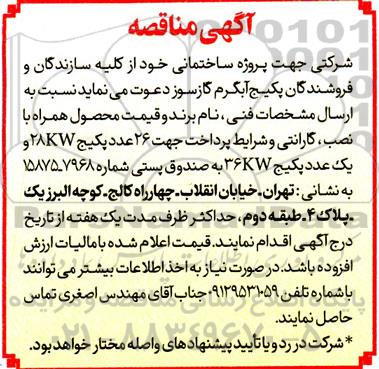 مناقصه پکیج آبگرم گازسوز