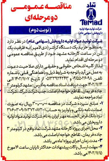مناقصه خرید یک دستگاه کراشر (دی لامپر) به ظرفیت یک تن در ساعت - نوبت دوم 