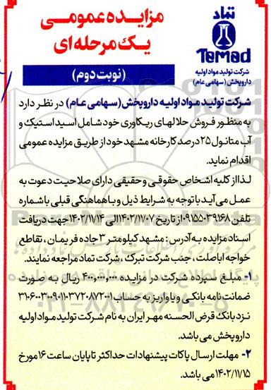 مزایده فروش حلالهای ریکاوری خود شامل اسید استیک و آب متانول 25 درصد - نوبت دوم