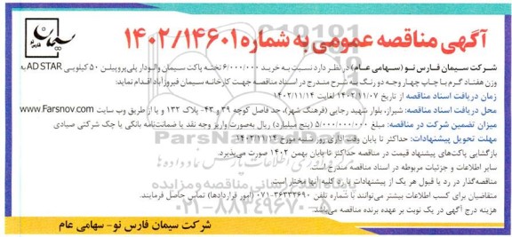 مناقصه خرید 6.000.000 تخته پاکت سیمان والودار پلی پروپیلن 
