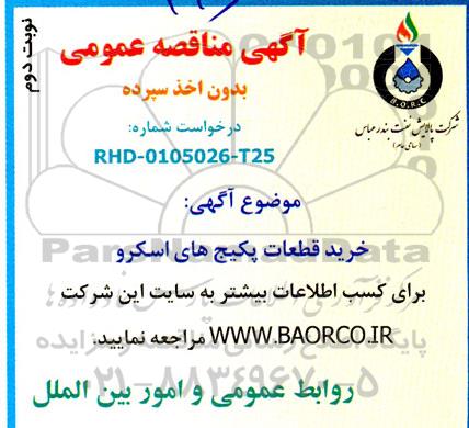 مناقصه خرید قطعات یدکی پکیج های اسکرو  نوبت دوم