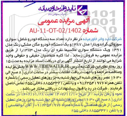 مزایده تعداد سه دستگاه خودرو 
