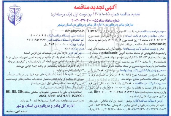 مناقصه خرید یک دستگاه موتور دیزل جرثقیل لیبهر