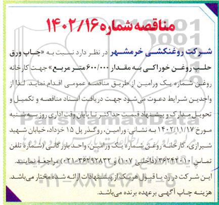 مناقصه چاپ ورق حلب روغن خوراکی به مقدار 600.000 متر مربع 