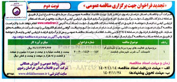 تجدید مناقصه برونسپاری فعالیت های بهره برداری و نگهداری از تاسیسات آب شرب - نوبت دوم