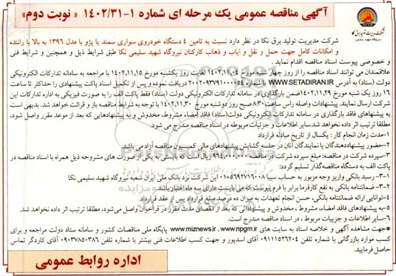 مناقصه تامین 4 دستگاه خودروی سواری سمند یا پژو با مدل 1396 به بالا - نوبت دوم