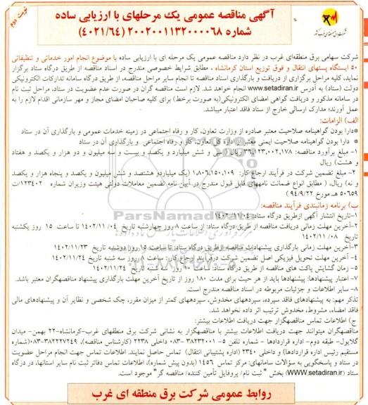 مناقصه انجام امور خدماتی و تنظیفاتی 50 ایستگاه پستهای انتقال و فوق توزیع استان - نوبت دوم 