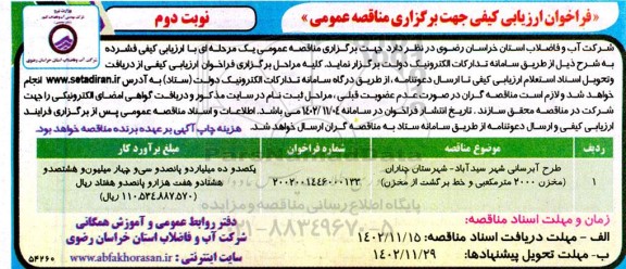 فراخوان ارزیابی کیفی مناقصه طرح آبرسانی - نوبت دوم