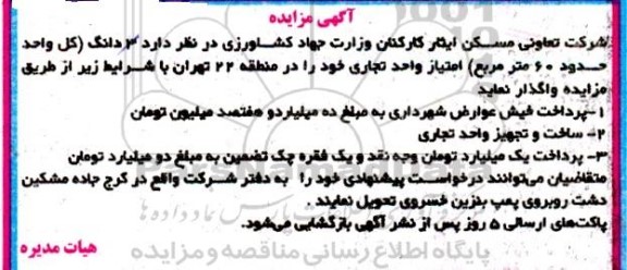 مزایده واگذاری 3 دانگ امتیاز واحد تجاری