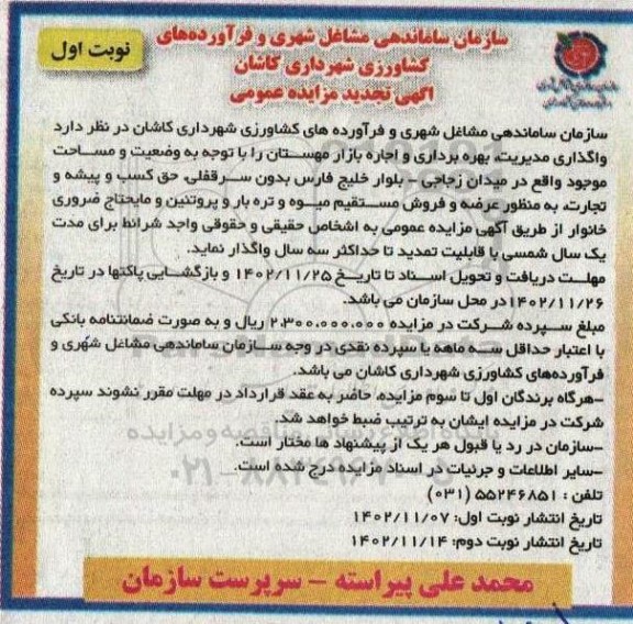 تجدید مزایده واگذاری مدیریت بهره برداری و اجاره بازار مهستان