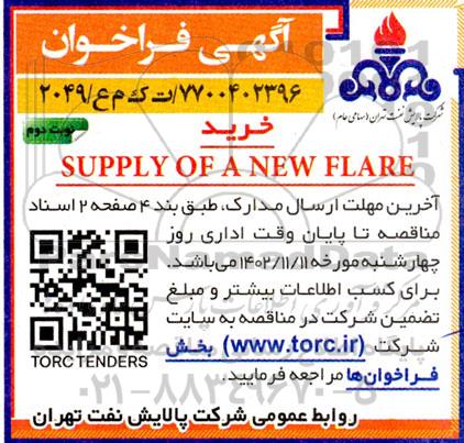 فراخوان خرید supply of a new flare - نوبت دوم 