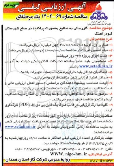 ارزیابی کیفی مناقصه گازرسانی به صنایع به صورت پراکنده  - نوبت دوم 