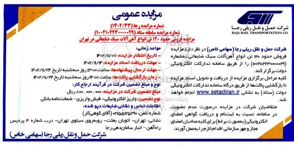 مزایده فروش حدود 120 تن انواع آهن آلات سبک ضایعاتی