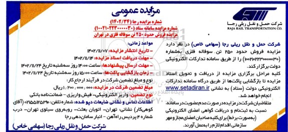 مزایده فروش حدود 250 تن سوفاله فلزی
