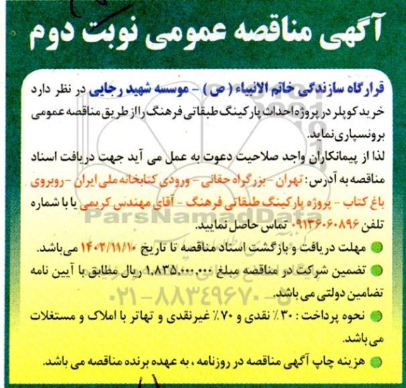 مناقصه خرید کوپلر در پروژه احداث پارکینگ طبقاتی  نوبت دوم