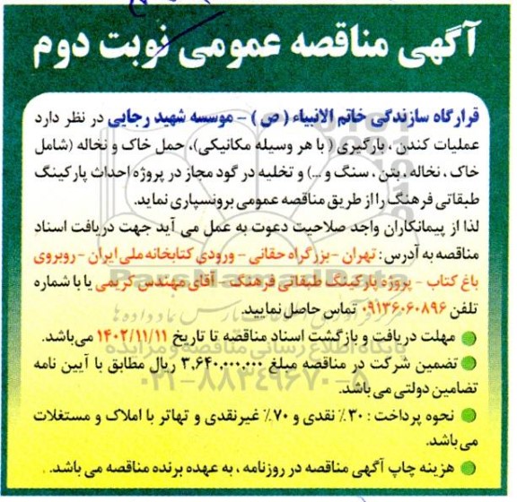 مناقصه عملیات کندن ، بارگیری (با هر وسیله مکانیکی) حمل خاک ....نوبت دوم