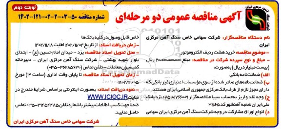 مناقصه خرید هشت ردیف الکتروموتور- نوبت دوم