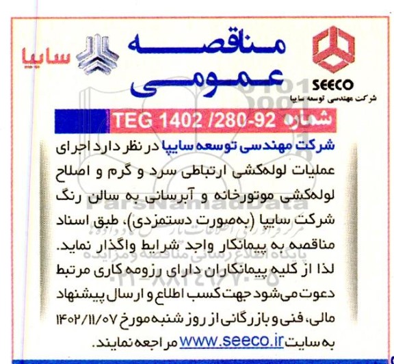 مناقصه اجرای عملیات لوله کشی ارتباطی سرد و گرم ...