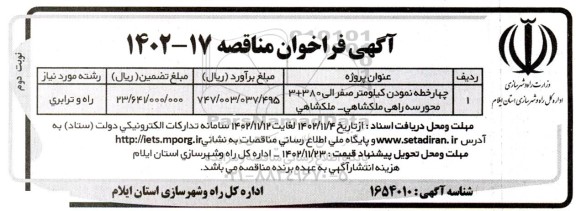 مناقصه چهار خطه نمودن کیلومتر صفر الی 380+3 محور سه راهی ملکشاهی-ملکشاهی نوبت دوم 