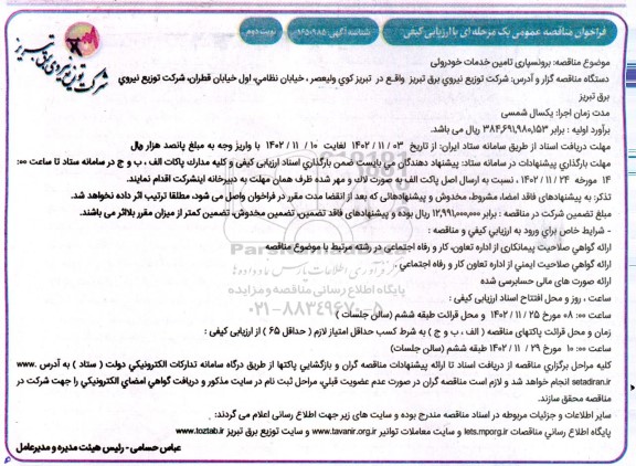 مناقصه برونسپاری تامین خدمات خودرویی - نوبت دوم