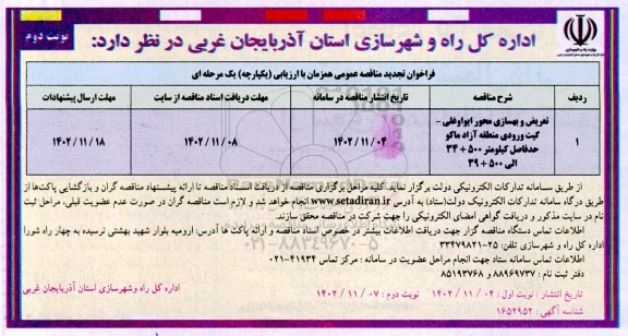تجدید مناقصه تعریض و بهسازی محور ایواوغلی- نوبت دوم