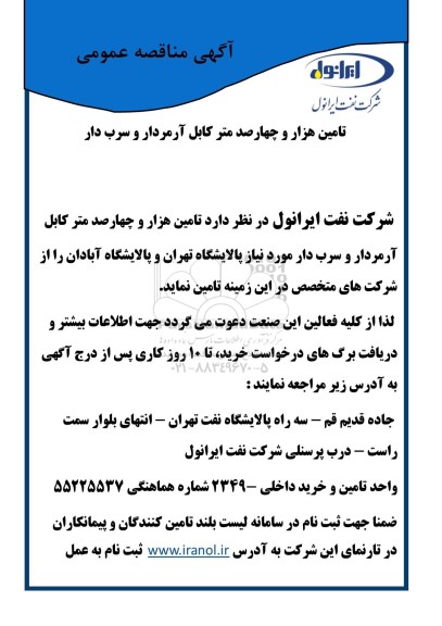 مناقصه عمومی تامین هزار و چهارصد متر کابل آرمردار و سرب دار