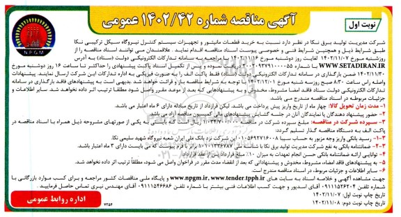 آگهی مناقصه خرید قطعات مانیتور و تجهیزات سیستم کنترل نیروگاه 