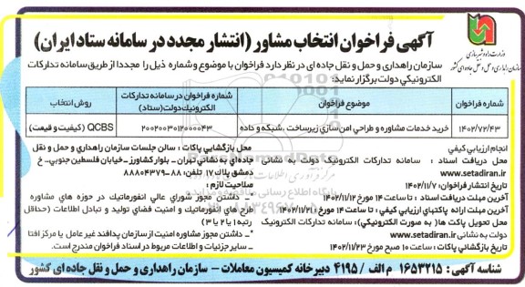 آگهی فراخوان انتخاب مشاور خرید خدمات مشاوره و طراحی امن سازی زیرساخت ، شبکه و داده 