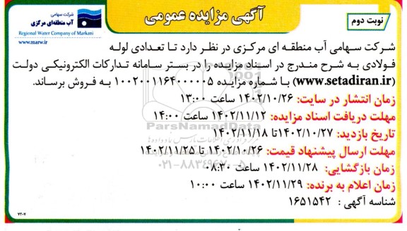 مزایده فروش تعدادی لوله فولادی نوبت دوم