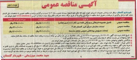مناقصه تکمیل مجموعه فرهنگی و ورزشی  ... - نوبت دوم