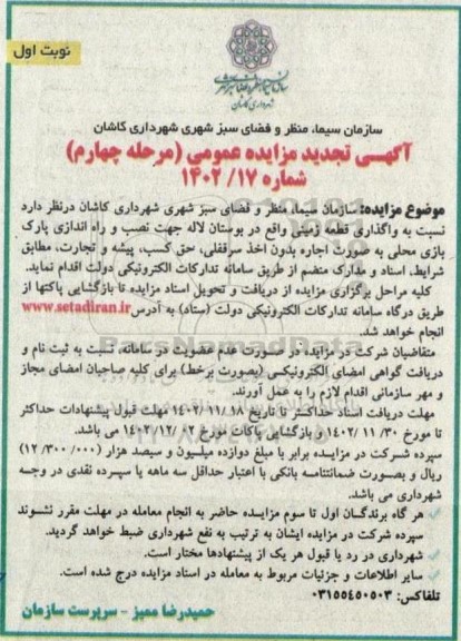 مرحله چهارم تجدید مزایده واگذاری قطعه زمینی واقع در بوستان لاله جهت نصب و راه اندازی پارک بازی محلی