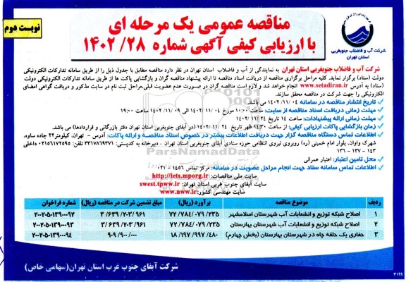 مناقصه اصلاح شبکه توزیع و انشعابات آب.... نوبت دوم 